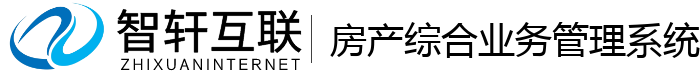 房产综合业务管理系统